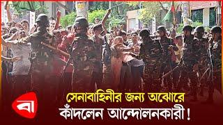 সেনাবাহিনীকে বুকে টেনে নেওয়ার চেষ্টা আন্দোলনকারীর  Army  Protidiner Bangladesh