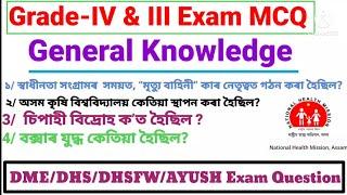 Assam DHS Grade- IV Exam Question  Important MCQ For DHSDMEDHSFWAYUSH Grade- 4 Exam 2022 