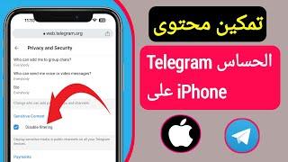 كيفية تمكين محتوى Telegram الحساس على iPhone  تمكين المحتوى الحساس -ios