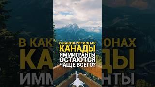 Провинции Канады в которых остаются иммигранты