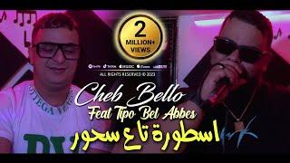 Cheb Bello 2023 Ostora Ta3 Shour اسطورة تاع سحور © Avec Tipo Bel Abbes  Clip Officiel 2023