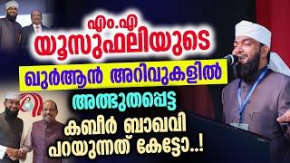 എം.എ യൂസുഫലിയുടെ ഖുർആൻ അറിവുകളിൽ  അത്ഭുതപ്പെട്ട് കബീർ ബാഖവി പറയുന്നത് കേട്ടോ │