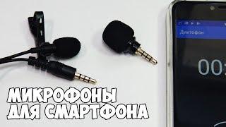 Внешний микрофон для смартфона и петличный микрофон