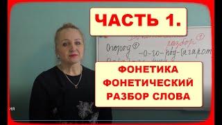 ФОНЕТИКАФОНЕТИЧЕСКИЙ РАЗБОРЧАСТЬ 1.