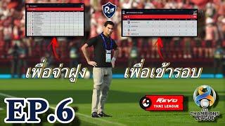 PES2021 Master Thai League Season3 EP.6  ทีมฟอร์มเข้าฝัก  