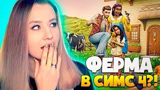 ФЕРМА В СИМС 4? - ЗАГОРОДНАЯ ЖИЗНЬ - РЕАКЦИЯ И РАЗБОР НОВОГО ТРЕЙЛЕРА THE SIMS 4 COTTAGE LIVING