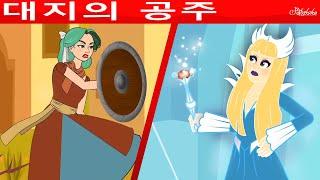 대지의 공주 & 눈의 여왕  만화  어린이를 위한 동화  만화 애니메이션