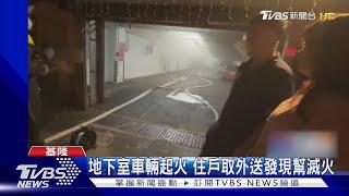 地下室車輛起火 住戶取外送發現幫滅火｜TVBS新聞 @TVBSNEWS01