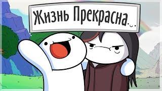Жизнь Прекрасна  TheOdd1sOut на русском    Русские субтитры Life is Fun - Ft. Boyinaband