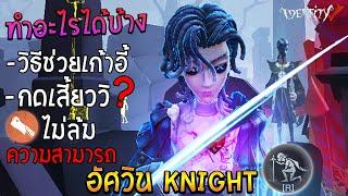 ความสามารถ อัศวิน Knight - Richard Sterling