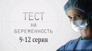 ТЕСТ НА БЕРЕМЕННОСТЬ 9-12 СЕРИЯ HD