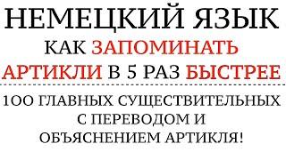 АРТИКЛИ. КАК ЗАПОМНИТЬ НАВСЕГДА ПО ВНЕШНЕМУ ВИДУ СЛОВА? НЕМЕЦКИЙ ЯЗЫК. Правила и секреты тест.