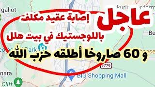 عاجل- سقوط عقيد اسرائيلي مكلف باللوجستيك في بيت هلل في هجوم 60 صاروخا