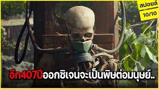 เมื่อโลกเอาคืน ปล่อยออกซิเจนเป็นพิษต่อมนุษย์ สปอยล์ 2067