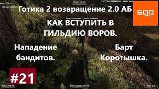 #21 КАК ВСТУПИТЬ В ГИЛЬДИЮ ВОРОВ НАПАДЕНИЕ БАНДИТОВ ЖИВЫМ ИЛИ МЁРТВЫМ Готика 2 возвращение 2.0 АБ