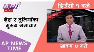 AP NEWS TIME  देश र दुनियाँका दिनभरका मुख्य समाचार  श्रावण ४ शुक्रबार दिउँसो १ बजे  AP1HD