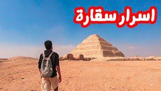 اكتشافات سقارة وايه اللي حصلي جوه هرم زوسر  Inside Saqqara Pyramid ENGLISH SUBTITLES