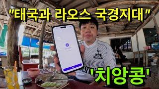 태국과 라오스의 국경마을 치앙콩 15