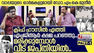 സി എച്ച് മരിക്കുമ്പോൾ വീട് ജപ്തിയിൽ.. എം കെ മുനീർ മനസ്സ് തുറക്കുന്നു I Dr. Mk Muneer Part-1