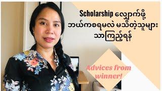 Scholarships လျှောက်ဖို့ ဘယ်ကစရမလဲ မသိတဲ့သူများသာကြည့်ရန်  6 Scholarship Applications Tips