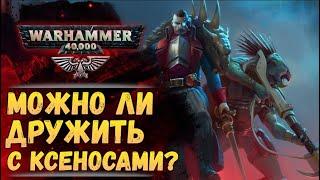 Санкционированные ксеносы бывают? Как это и официально ли? История мира Warhammer 40000