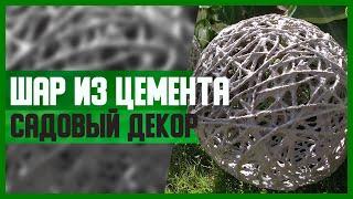 ШАРЫ ДЛЯ САДА из ЦЕМЕНТА  DIY Садовый декор своими руками  Мастер-класс МК