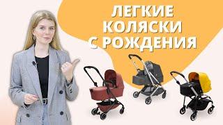 Самые легкие коляски с рождения для весны и лета - прогулочные и 2 в 1 с люлькой для новорожденных