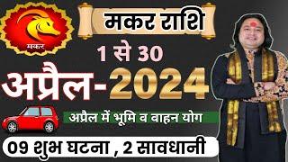 Makar Rashi April 2024 ll मकर राशिफल अप्रैल 2024 ll Capricorn April Horoscope ll Astro aaj