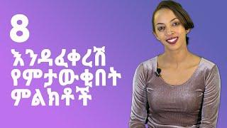 8  እንዳፈቀረሽ የምታውቂበት ምልክቶች