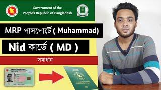 Mrp passport এ Muhammad জাতীয় পরিচয় পত্রে MD । সমাধান কি ? epassport bd