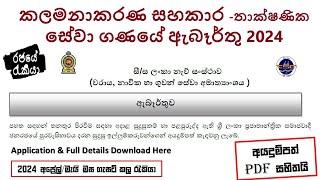 ලංකා නැව් සංස්ථාවේ පුරප්පාඩු 2024  වරාය අමාත්‍යාංශ රජයේ කළමනාකරණ සහකාර   තාක්ෂණ ශ්‍රේණියේ III තනතුරු