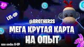 330 000 ХР ЛУЧШАЯ КАРТА НА ОПЫТ FORTNITE БЫСТРЫЙ ФАРМ ОПЫТА ФОРТНАЙТ #brother2s #багнаопытвфортнайт