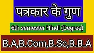 patrakaar ke acche gunDegree Hindi6th semesterB.AB.ComB.ScB.B.A
