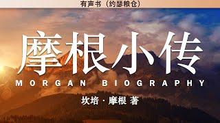 摩根小传  Morgans Biography  坎培·摩根 著  有声书