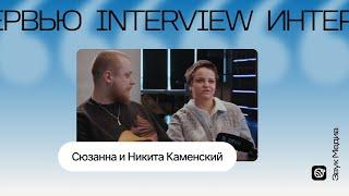 Сюзанна и Никита Каменский отношение к старому творчеству записи музыки концертах и многом другом