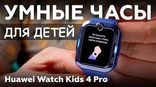 Умные детские часы Huawei Watch Kids 4 Pro