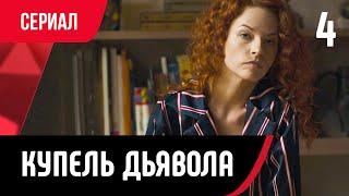  Купель дьявола 4 серия Сериал Мелодрама смотри онлайн бесплатно