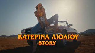 Κατερίνα Λιόλιου - Story Official Music Video