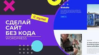 Как создать сайт на Wordpress Инструкция по Wordpress с 0 за 30 минут