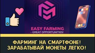 Фарминг для новичков Добываем монеты прямо на смартфоне Fastmint