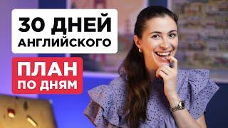 Как улучшить английский самостоятельно за 30 дней - ПЛАН ПО ДНЯМ