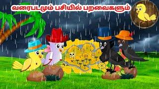 கார்ட்டூன் 071124  Feel good stories in Tamil  Tamil moral stories  Beauty Birds stories Tamil