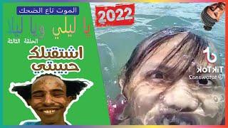 الموت تاع الضحك المغرب  Ep 3 memes maroc 2022