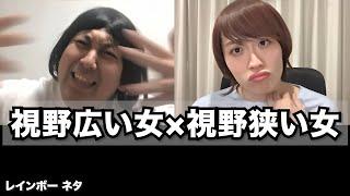 【リモートコント】視野広い女×視野狭い女