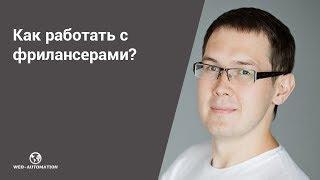 Как работать с фрилансерами? Как найти хорошего фрилансера? Нюансы работы с фрилансерами #freelance