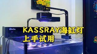 KASSRAY海缸灯上手试用 看看效果