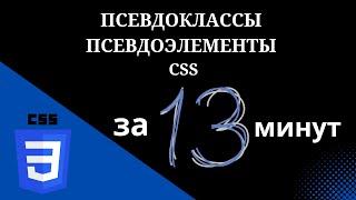 Псевдоклассы и псевдоэлементы css на практике