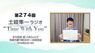 【“F券”もう手にされましたか？】第274回『土岐隼一 ラジオ “Time with You”』