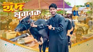 Eid Mubarak  ঈদ মোবারক  Qurbani EidSpecial VLOG 2023  Mehedi Hassan