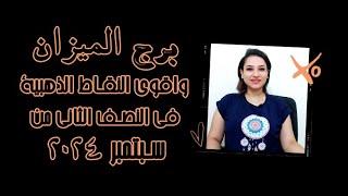 برج الميزان و اقوي النقاط الذهبية في النصف الثاني من شهر سبتمبر 2024 ايلول